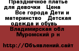 Праздничное платье для девочки › Цена ­ 1 000 - Все города Дети и материнство » Детская одежда и обувь   . Владимирская обл.,Муромский р-н